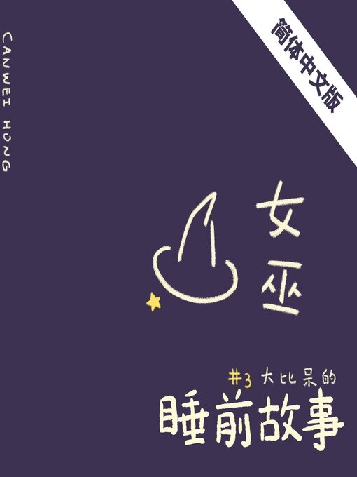 Title details for 女巫（简体中文版） by Canwei Hong - Available